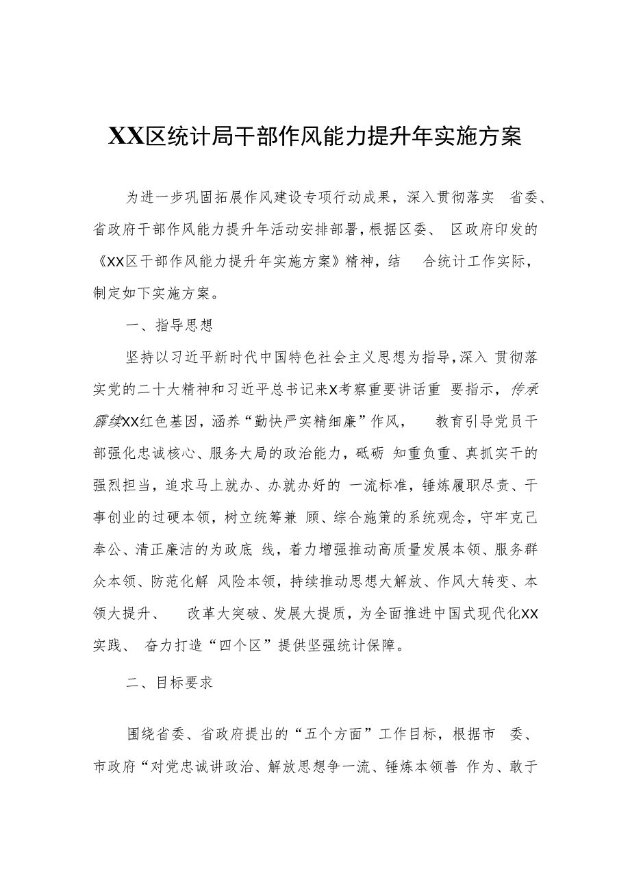 XX区统计局干部作风能力提升年实施方案.docx_第1页