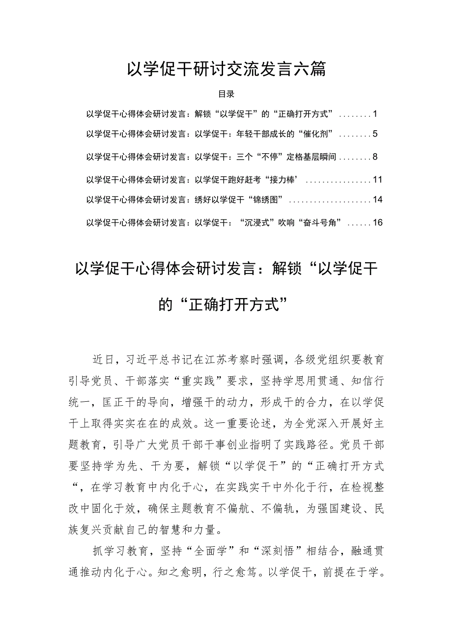 以学促干研讨交流发言六篇.docx_第1页