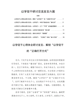 以学促干研讨交流发言六篇.docx