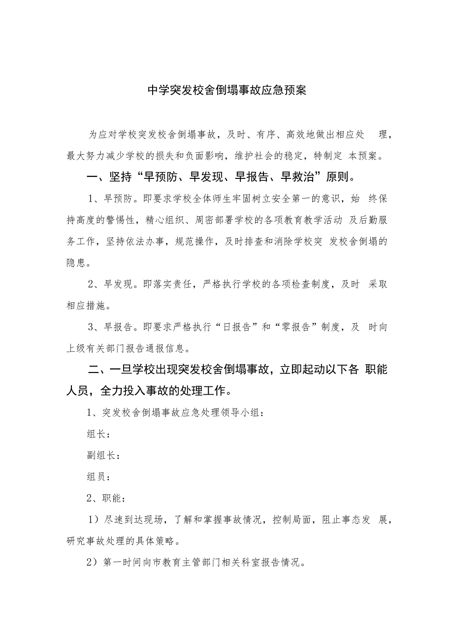 2023中学突发校舍倒塌事故应急预案八篇.docx_第1页