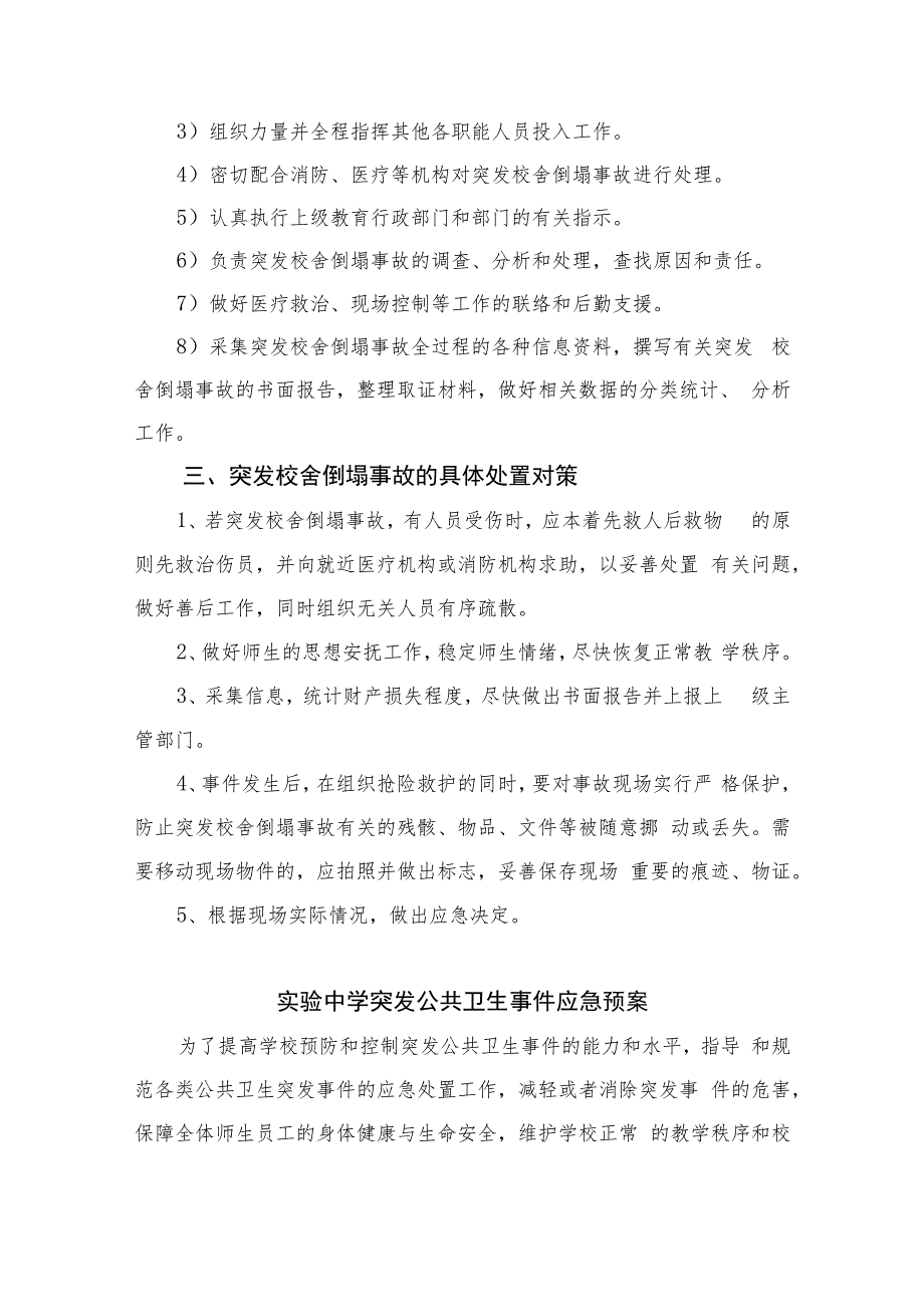 2023中学突发校舍倒塌事故应急预案八篇.docx_第2页