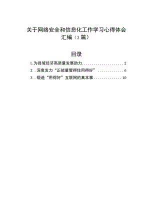 关于网络安全和信息化工作学习心得体会汇编（3篇）.docx