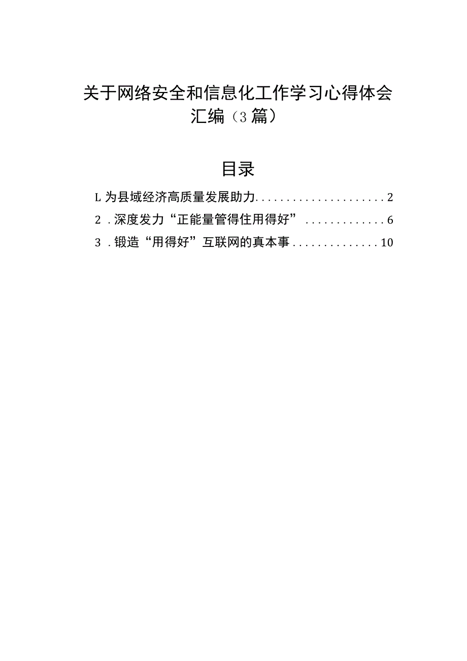 关于网络安全和信息化工作学习心得体会汇编（3篇）.docx_第1页