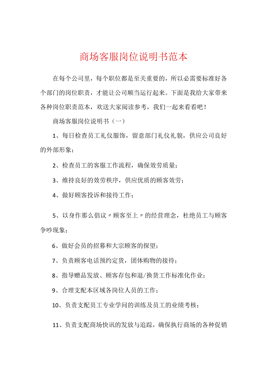 商场客服岗位说明书范本.docx_第1页