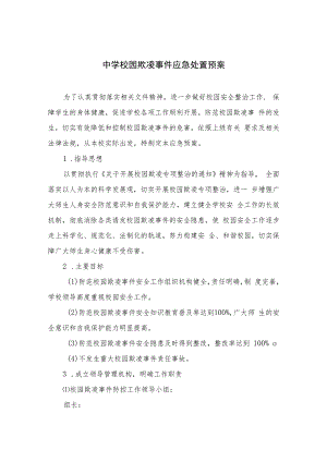 2023中学校园欺凌事件应急处置预案范文(8篇).docx