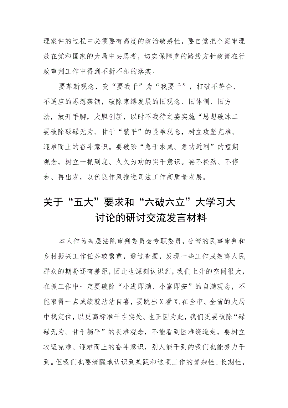 （5篇）2023关于开展“五大”要求、“六破六立”大学习大讨论的发言材料范文.docx_第2页