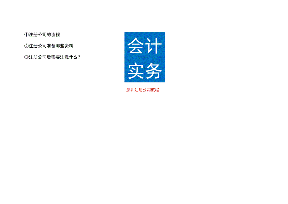 深圳注册公司流程.docx_第1页