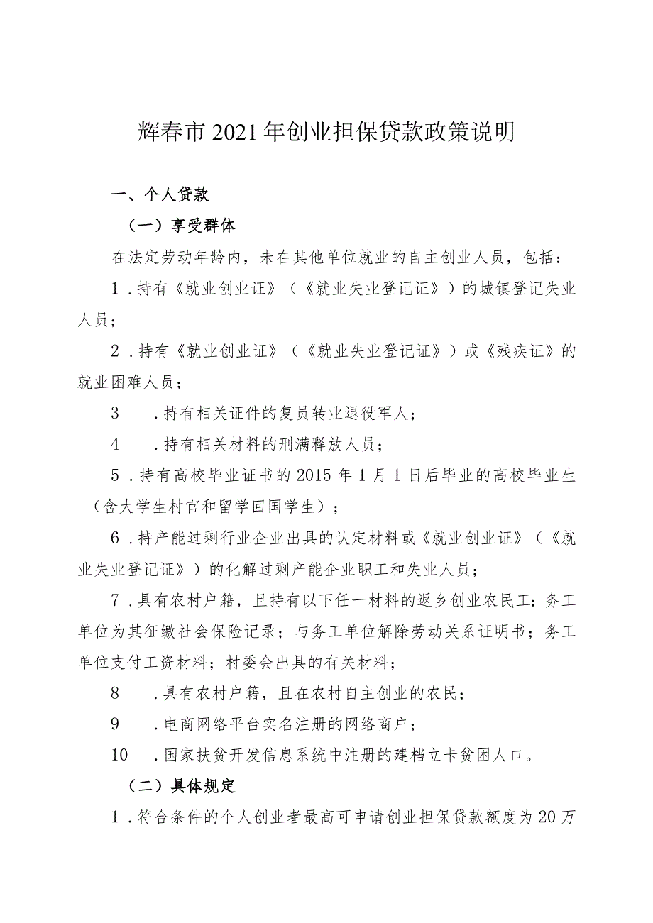 珲春市2021年创业担保贷款政策说明.docx_第1页