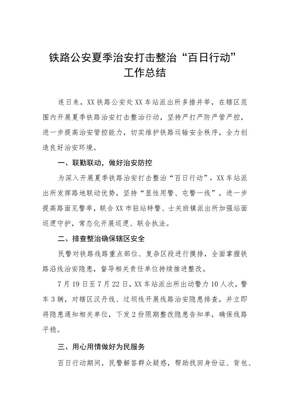 铁路派出所夏季铁路治安打击整治“百日行动”总结报告6篇合集.docx_第1页