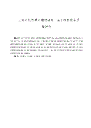 上海市韧性城市建设研究—基于社会生态系统视角 工程建设专业.docx