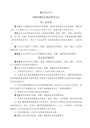 公司易燃易爆危化物品管理办法.docx