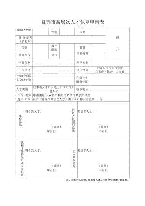 盘锦市高层次人才认定申请表照片注本表一式三份报市委人才工作领导小组办公室备案.docx