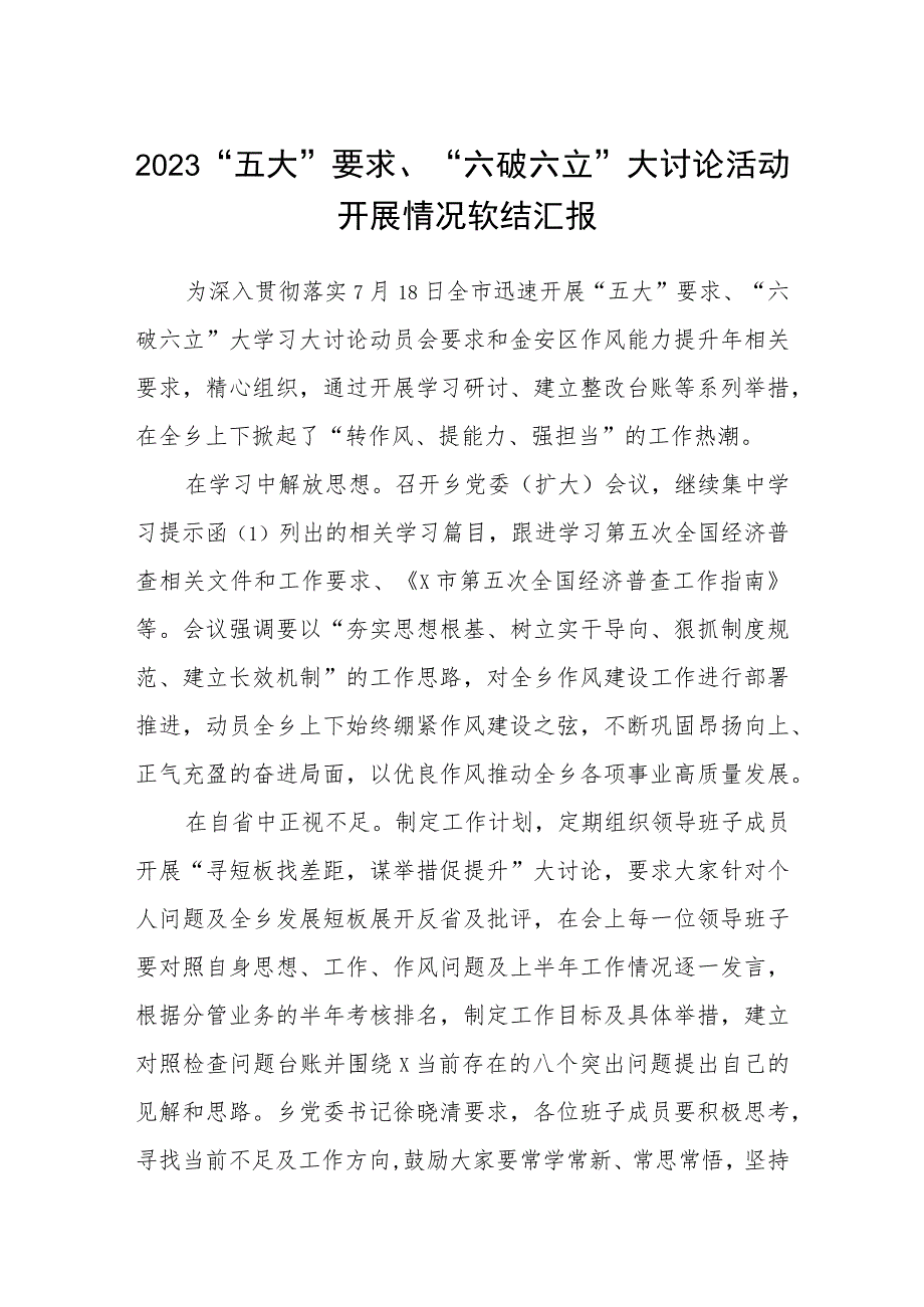 （5篇）2023“五大”要求、“六破六立”大讨论活动开展情况软结汇报范文.docx_第1页