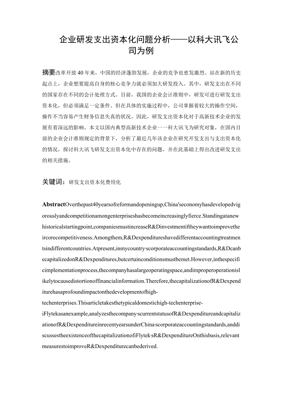 企业研发支出资本化问题分析—以科大讯飞公司为例 财务管理专业.docx_第1页