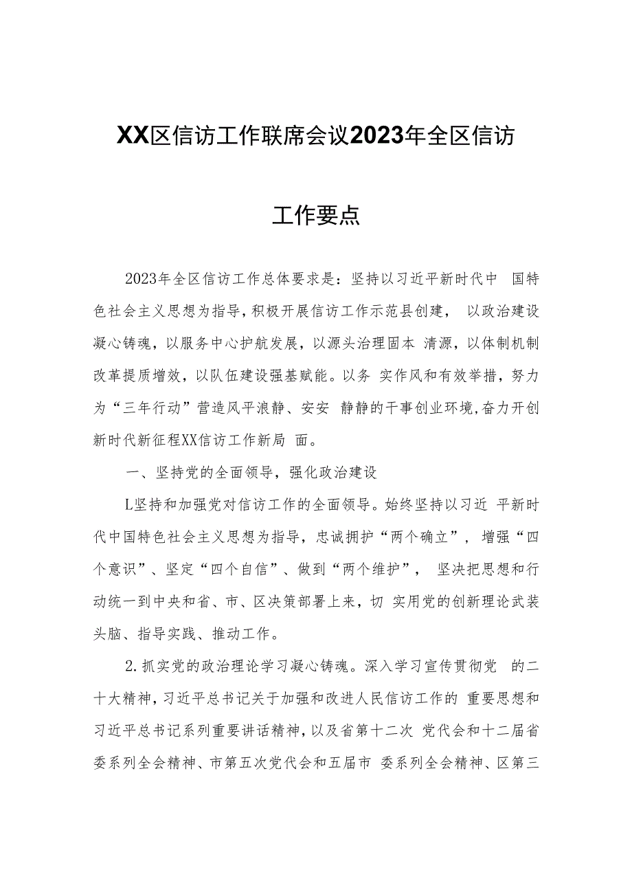 XX区信访工作联席会议2023年全区信访工作要点.docx_第1页