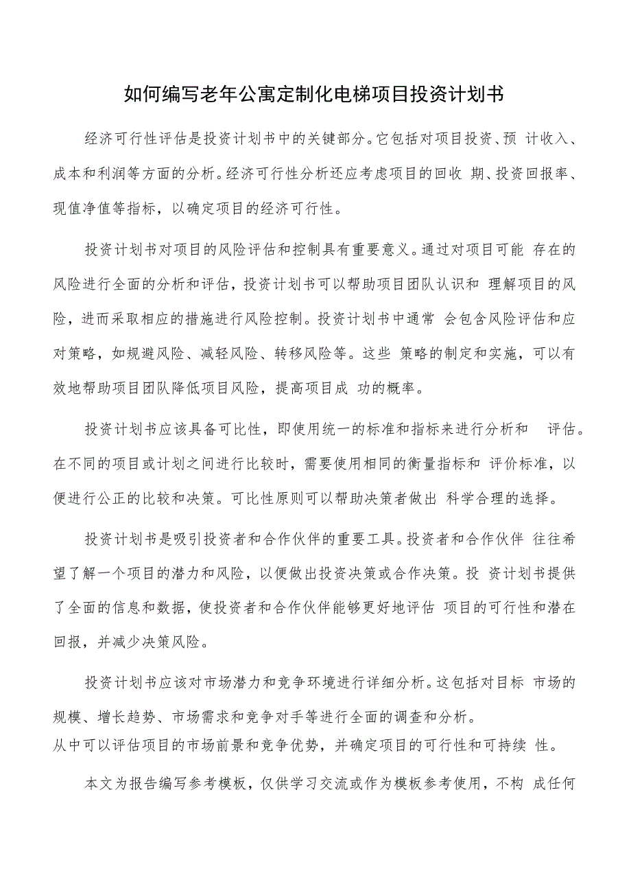 如何编写老年公寓定制化电梯项目投资计划书.docx_第1页