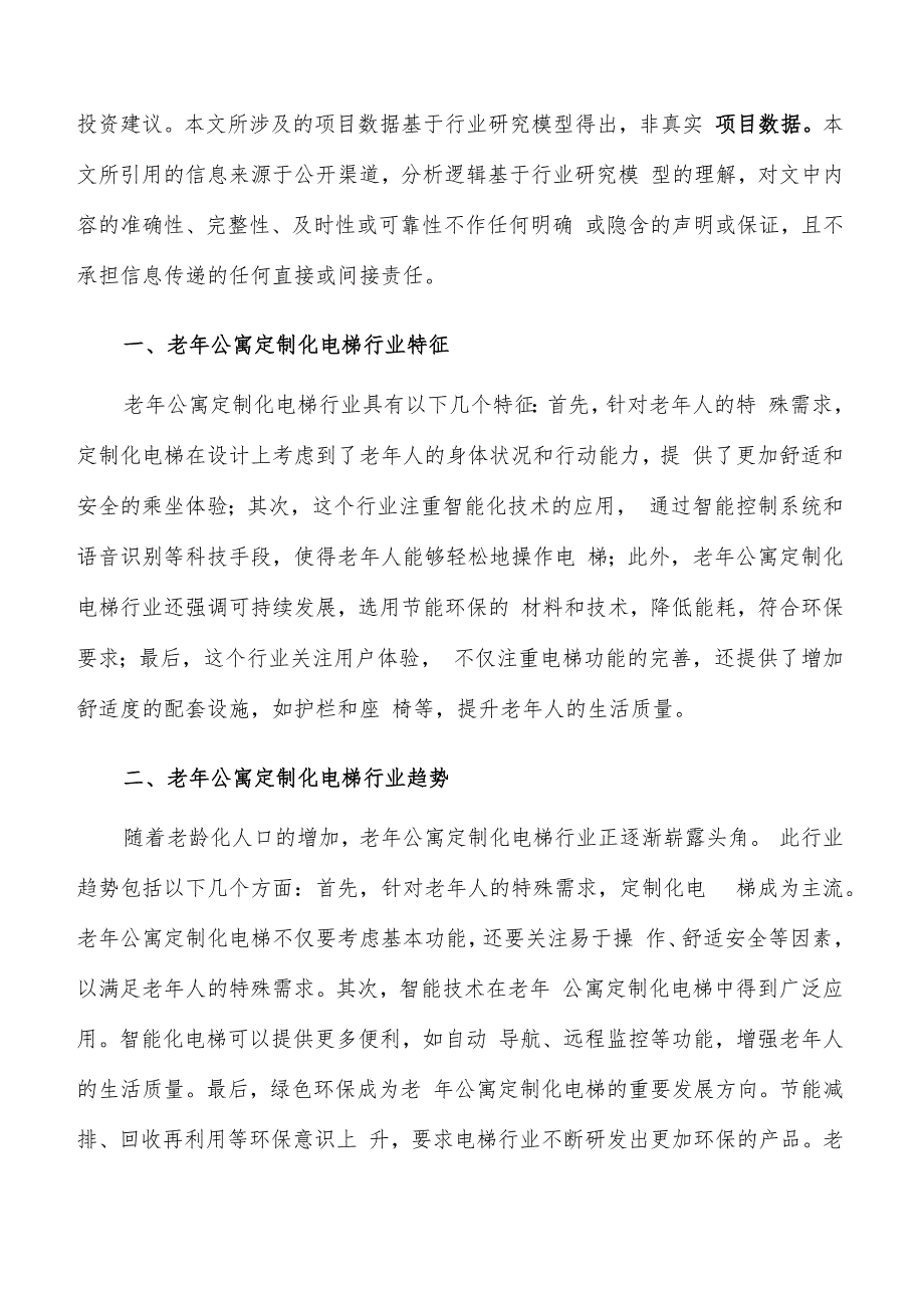 如何编写老年公寓定制化电梯项目投资计划书.docx_第2页