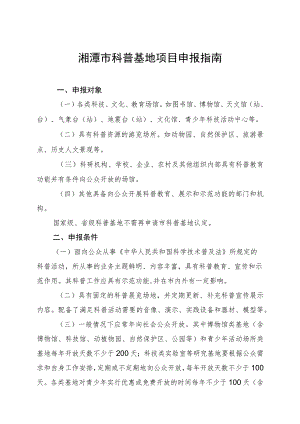 湘潭市科普基地项目申报指南.docx