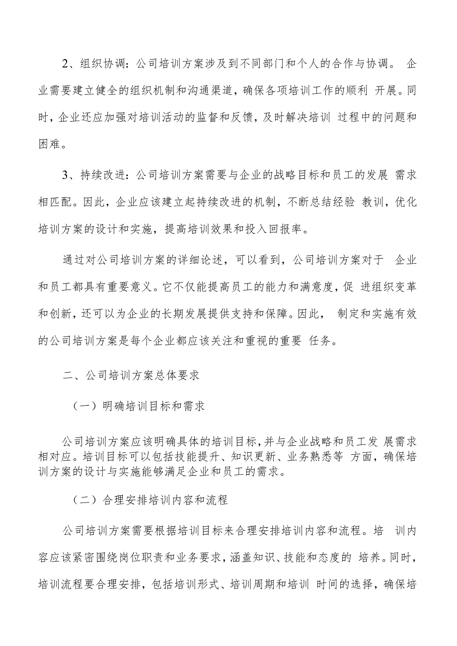 公司培训方案编写方法.docx_第3页