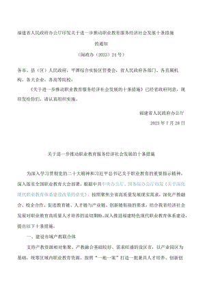 福建省人民政府办公厅印发关于进一步推动职业教育服务经济社会发展十条措施的通知.docx