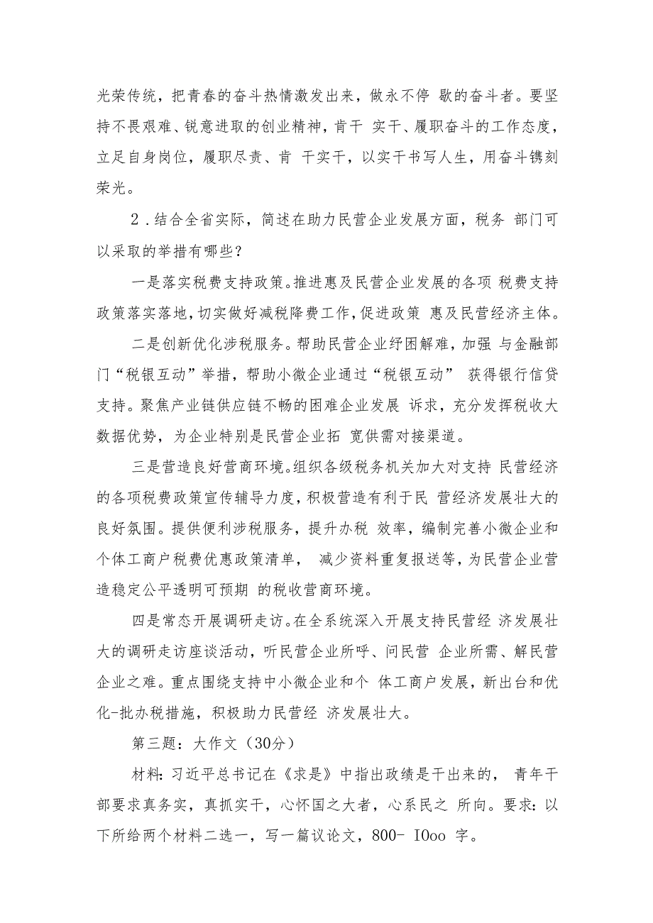 2023年8月4日甘肃省税务系统遴选笔试真题及解析.docx_第2页