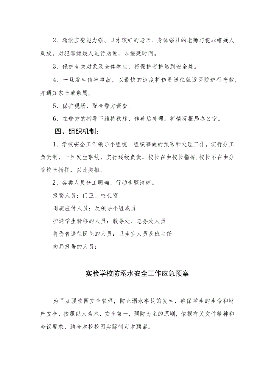 2023中学校园暴力伤害事件应急预案八篇汇编.docx_第2页