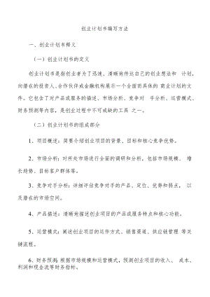 创业计划书编写方法.docx