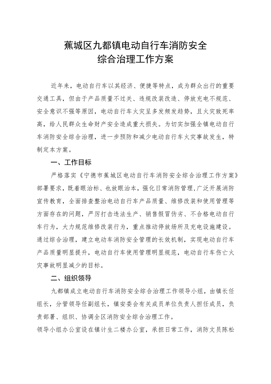 蕉城区九都镇电动自行车消防安全综合治理工作方案.docx_第1页