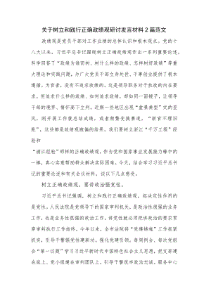 关于树立和践行正确政绩观研讨发言材料2篇范文.docx