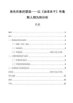 角色塑造的几个方面 以《油漆未干》布鲁斯为例 影视编导专业.docx