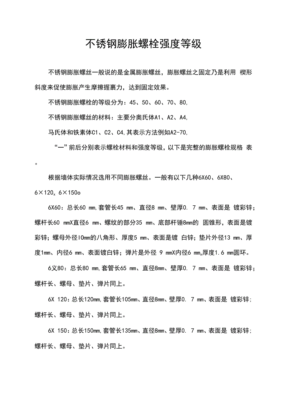 不锈钢膨胀螺栓强度等级.docx_第1页