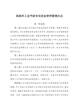 南昌市工业节能专项资金使用管理办法.docx