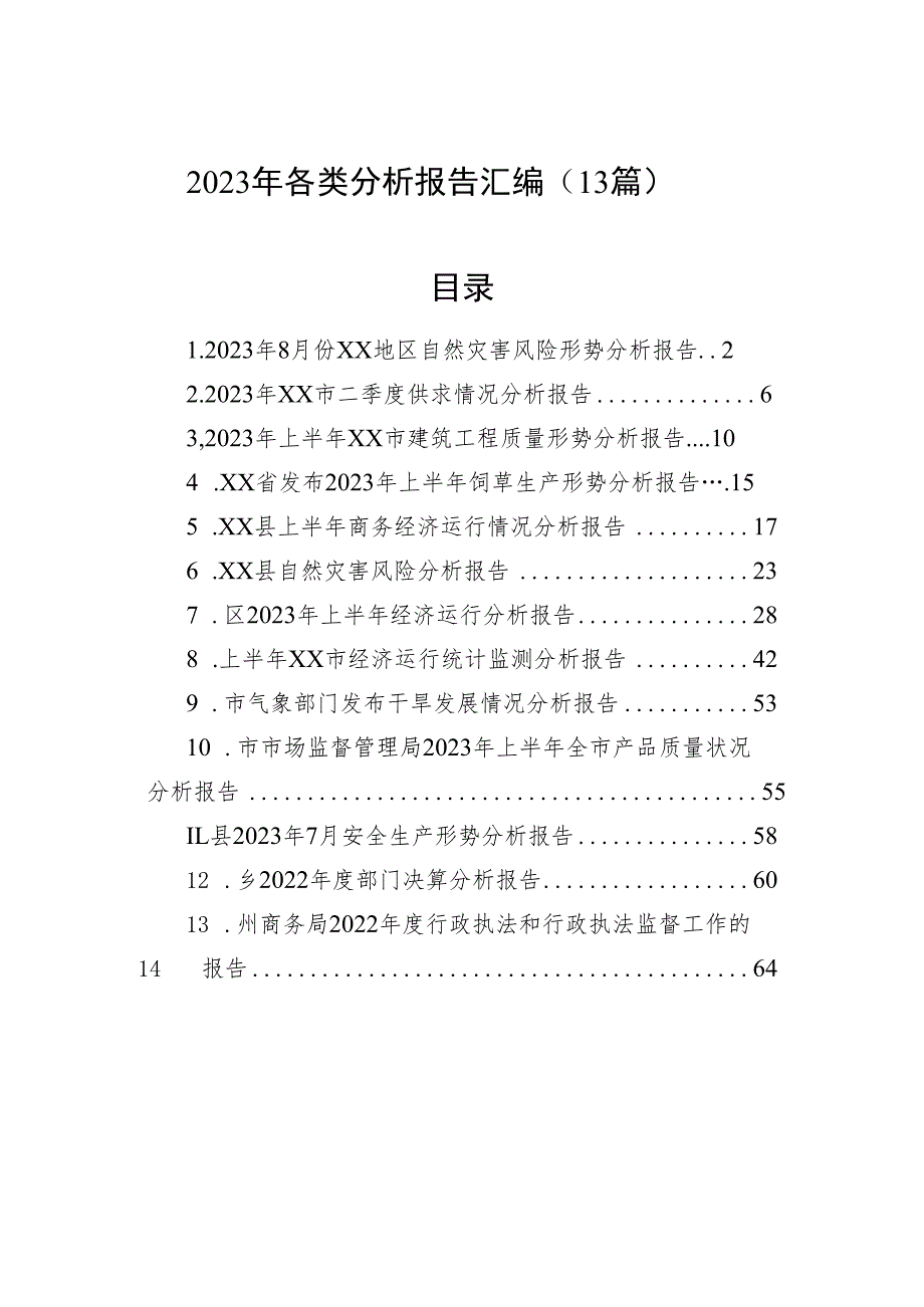 2023年各类分析报告汇编（13篇）.docx_第1页