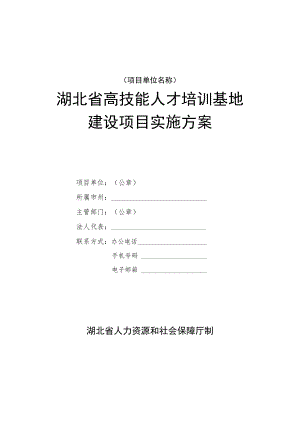 湖北省高技能人才培训基地建设项目实施方案.docx