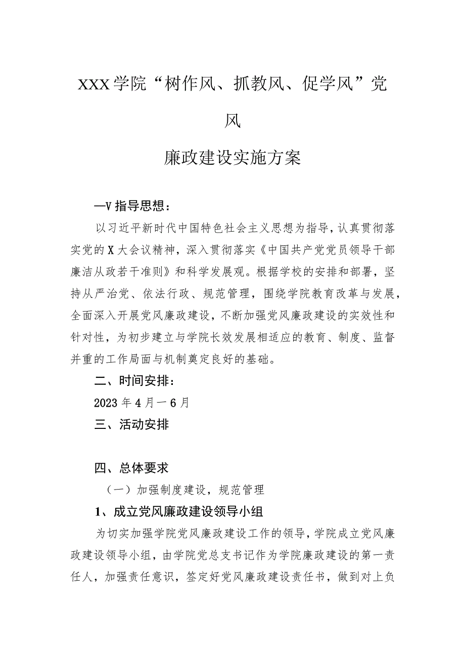 xxx学院“树作风、抓教风、促学风”党风廉政建设实施方案.docx_第1页