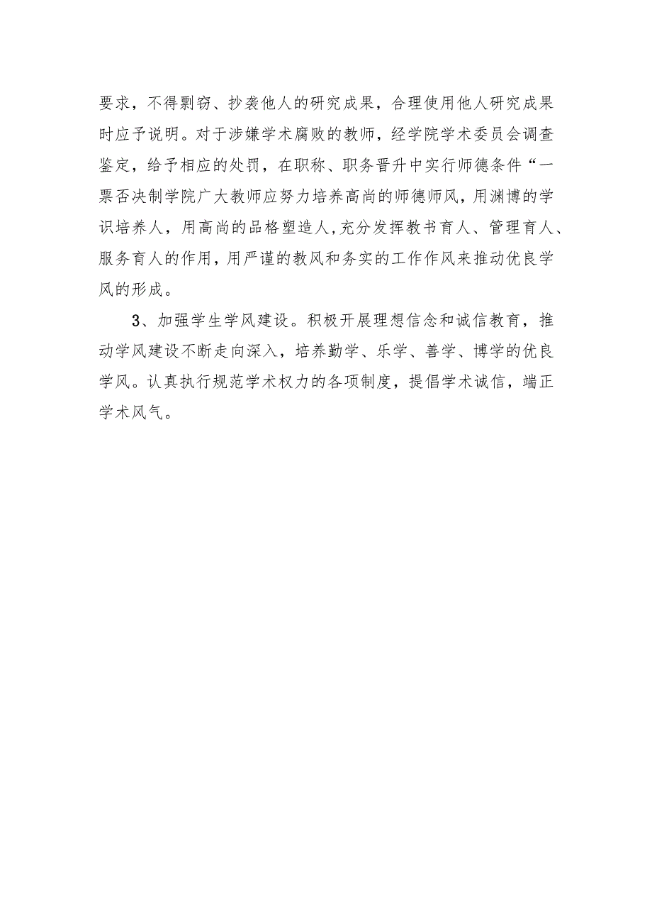 xxx学院“树作风、抓教风、促学风”党风廉政建设实施方案.docx_第3页