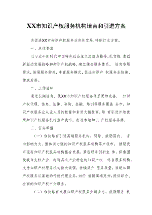 XX市知识产权服务机构培育和引进方案.docx