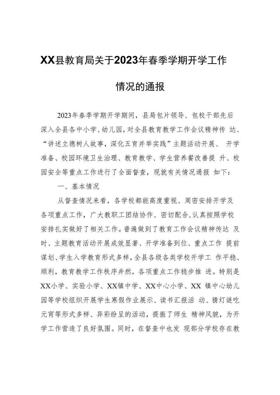 XX县教育局关于2023年春季学期开学工作情况的通报.docx_第1页