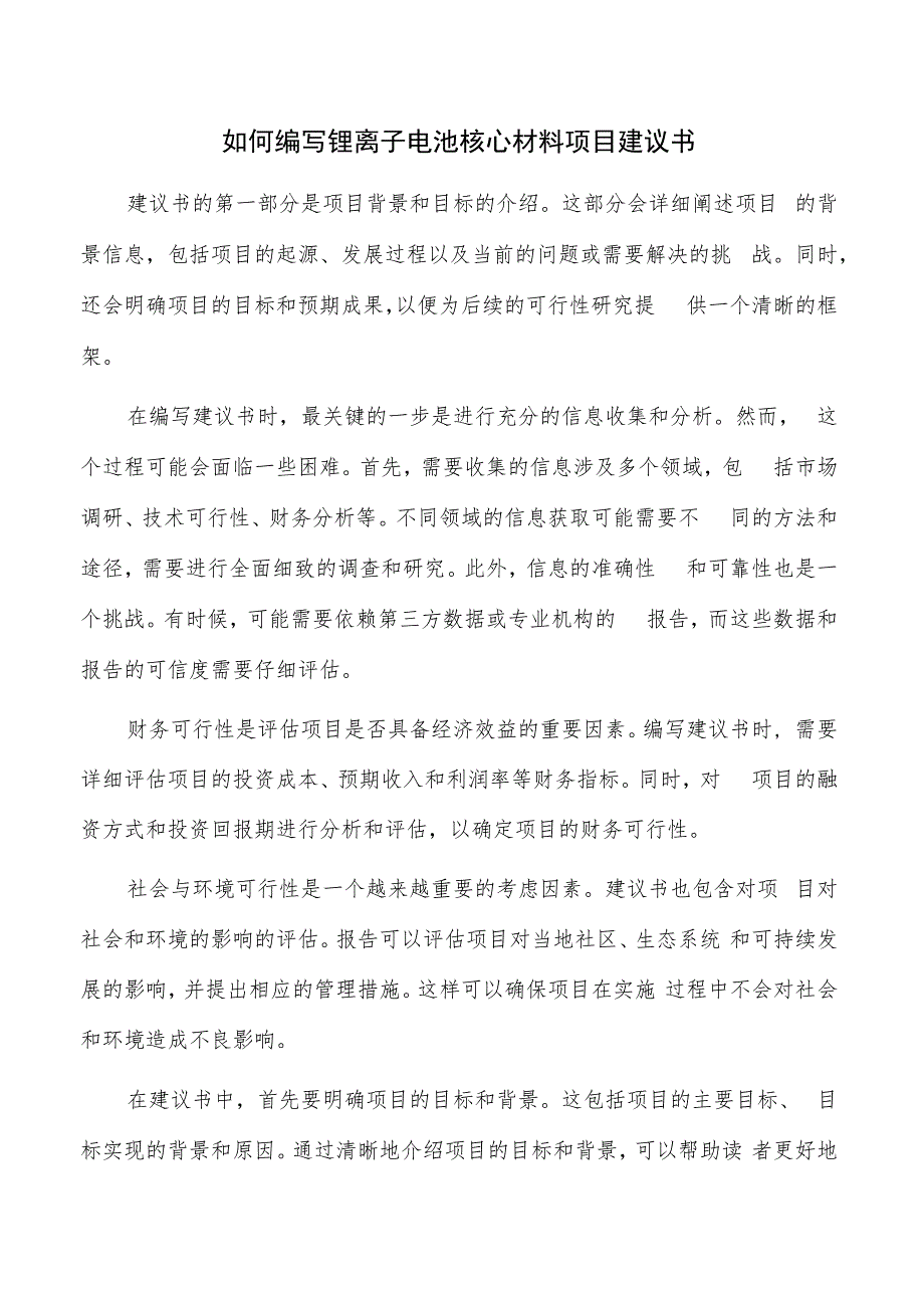 如何编写锂离子电池核心材料项目建议书.docx_第1页