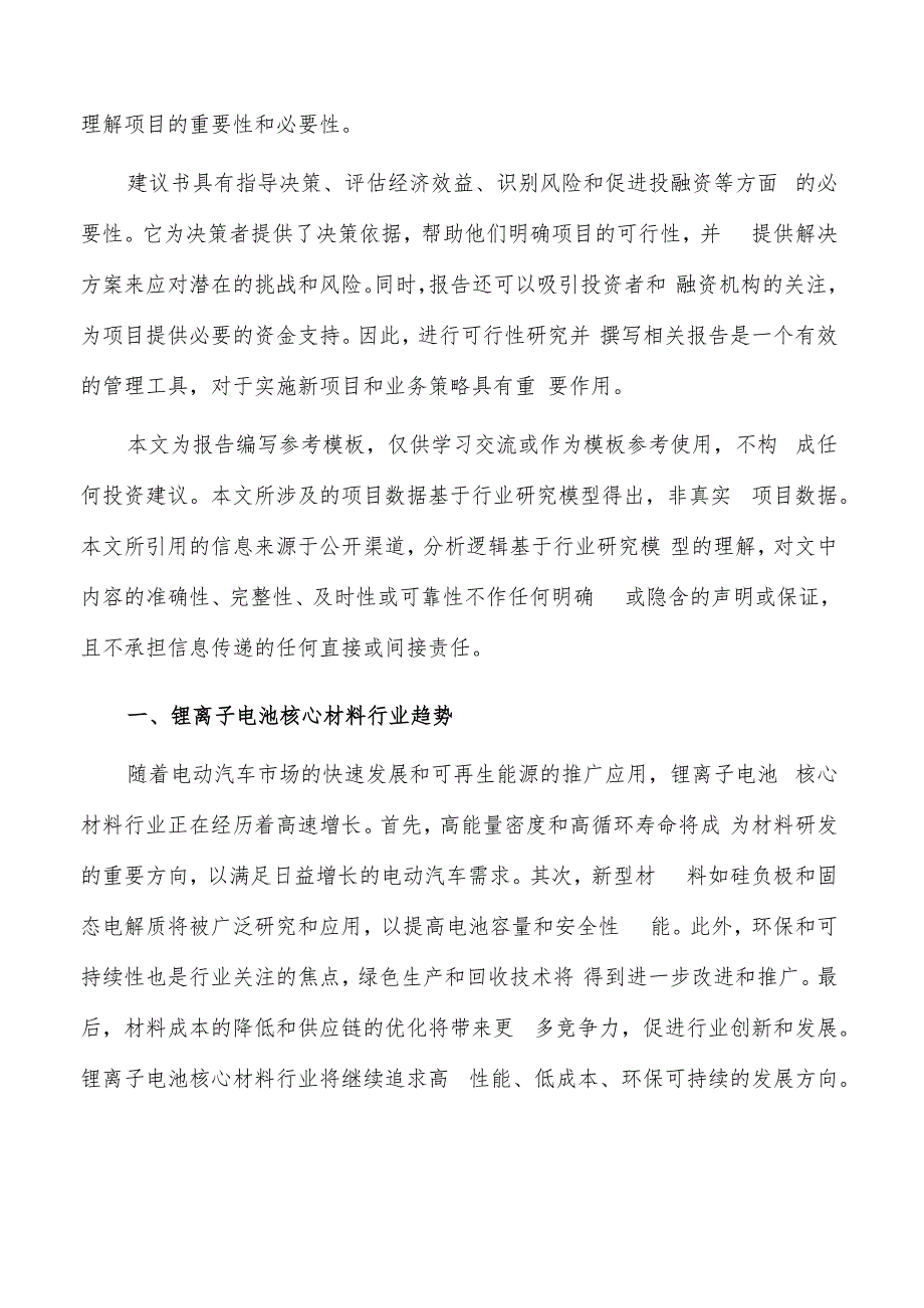 如何编写锂离子电池核心材料项目建议书.docx_第2页