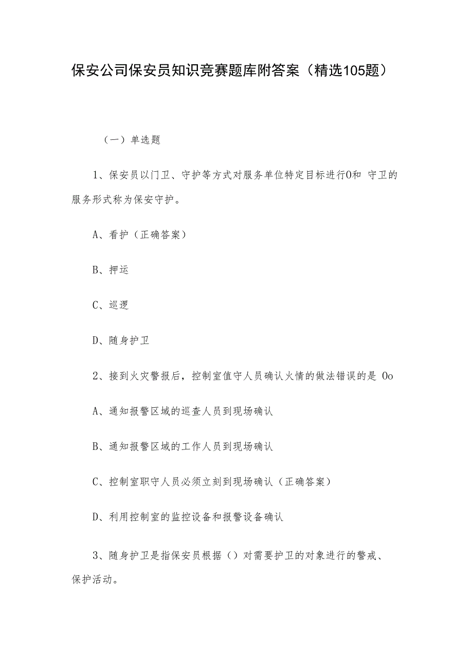 保安公司保安员知识竞赛题库附答案（精选105题）.docx_第1页