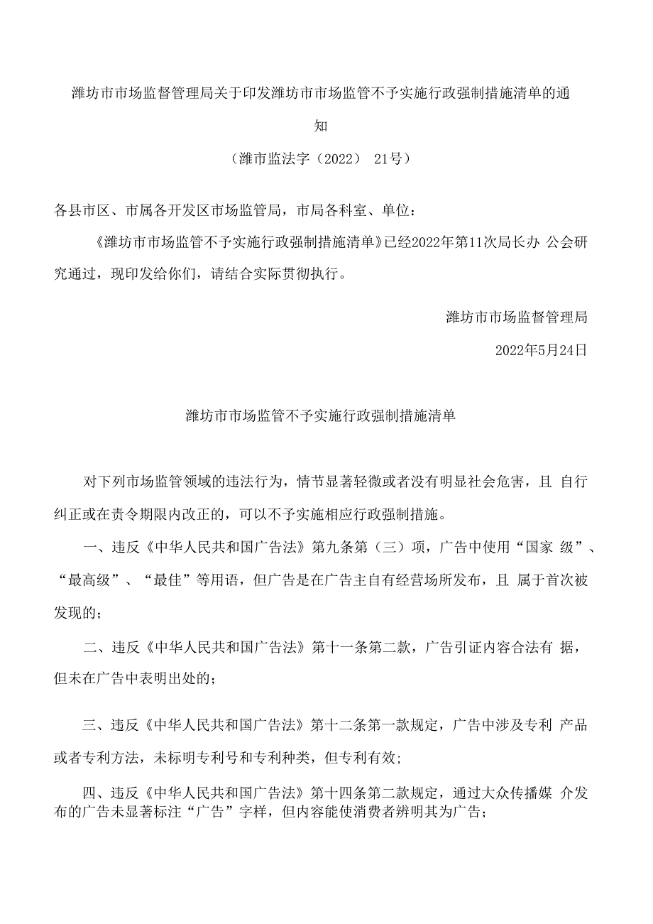 潍坊市市场监督管理局关于印发潍坊市市场监管不予实施行政强制措施清单的通知.docx_第1页