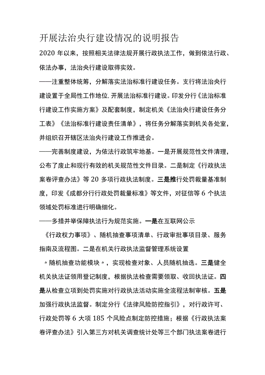 开展法治央行建设情况的说明报告.docx_第1页