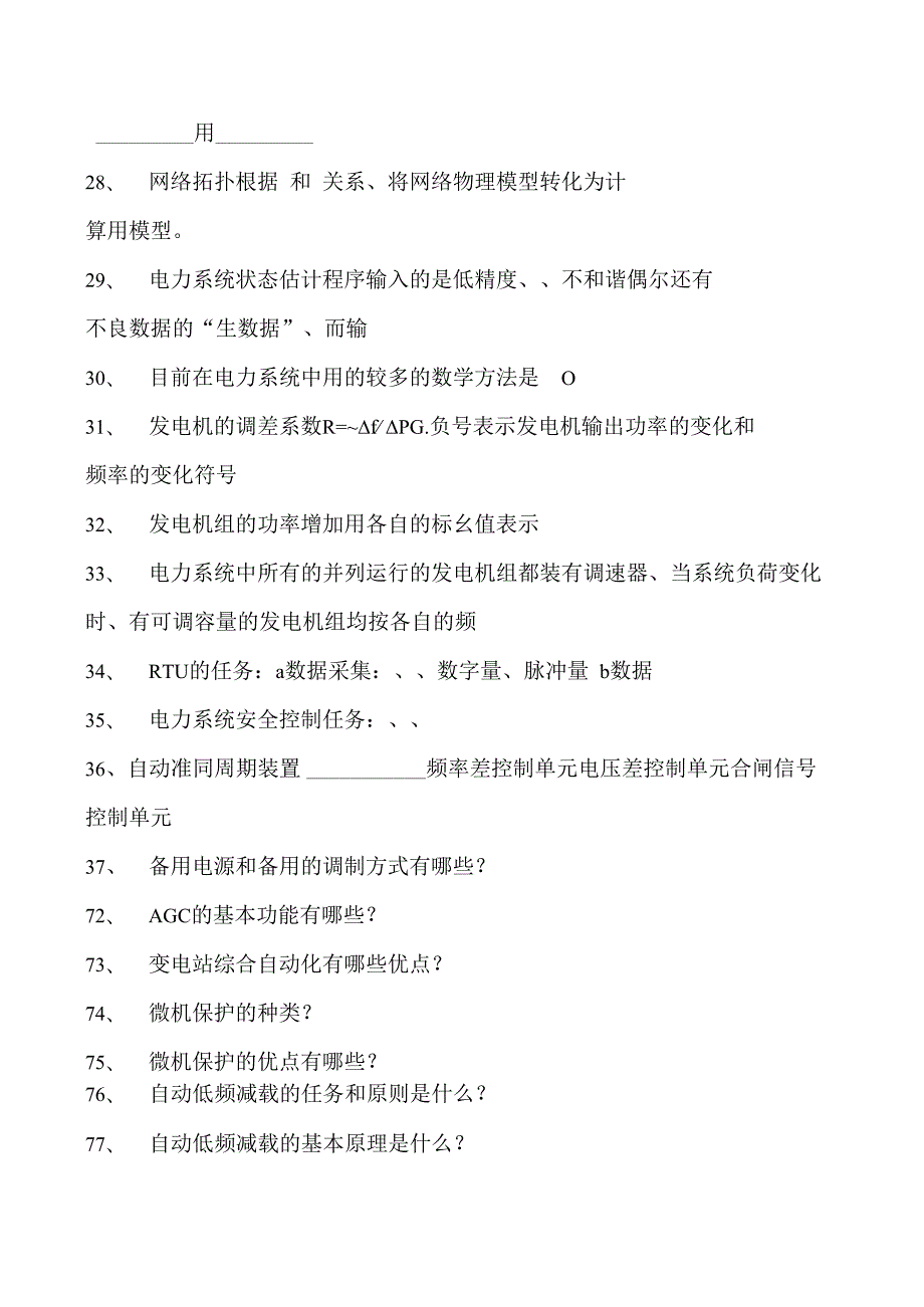 电力系统电力系统自动化试题五试卷(练习题库)(2023版).docx_第3页