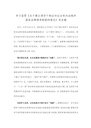 学习宣贯《关于建立领导干部应知应会党内法规和国家法律清单制度的意见》发言稿.docx