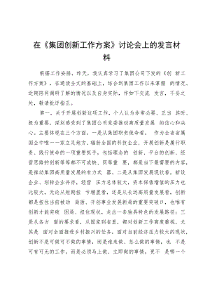 在《集团创新工作方案》讨论会上的发言材料.docx