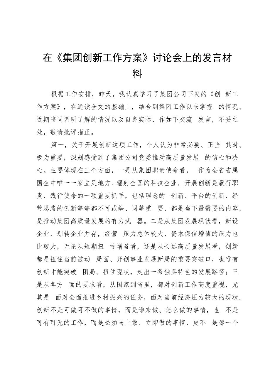 在《集团创新工作方案》讨论会上的发言材料.docx_第1页