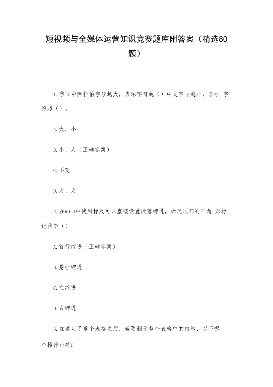 短视频与全媒体运营知识竞赛题库附答案（精选80题）.docx_第1页