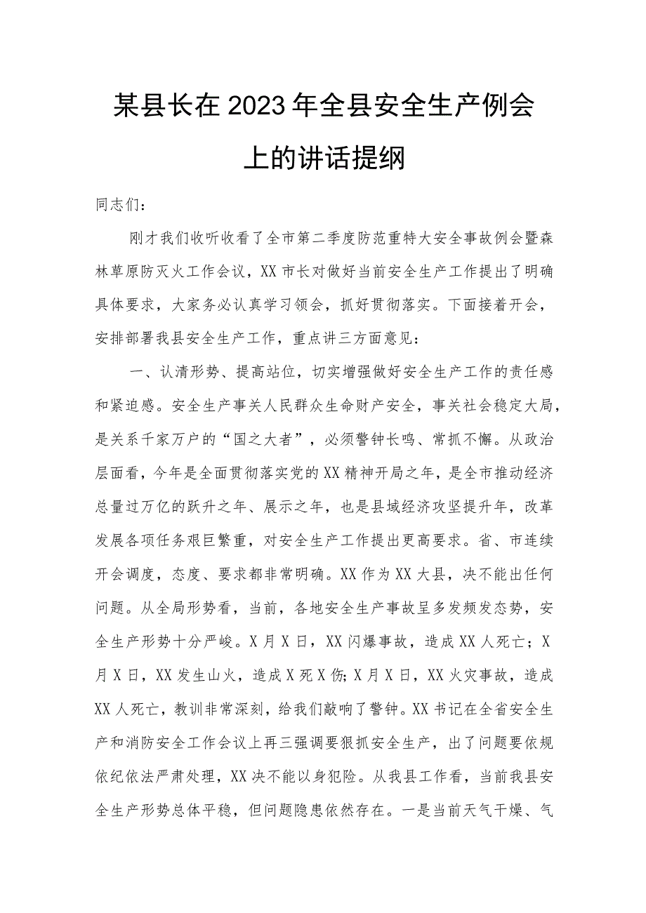 某县长在2023年全县安全生产例会上的讲话提纲.docx_第1页