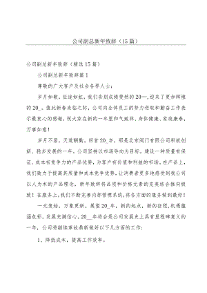 公司副总新年致辞（15篇）.docx